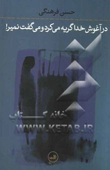 کتاب در آغوش خدا گریه میکرد و میگفت نمیر