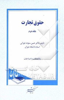 کتاب حقوق تجارت: تجار، عملیات تجارتی، دفاتر تجارتی، دفتر ثبت تجارتی، مالکیت تجارتی و صنعتی، شرکتهای تجارتی، شرکت تضامنی، شرکت نسبی