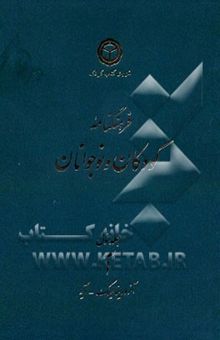 کتاب فرهنگنامه کودکان و نوجوانان 1