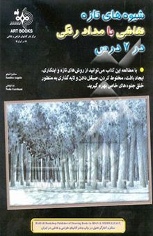 کتاب شیوه‌های تازه نقاشی با مداد رنگی در هفت درس