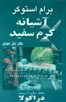 کتاب آشیانه کرم سفید