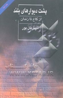 کتاب پشت دیوارهای بلند: از کاخ تا زندان