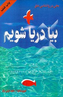 کتاب بیا دریا شویم: بحثی در روانشناسی عشق