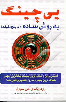 کتاب یی‌چینگ به روش ساده = I Ching :Book Of Changes نوشته رودریک سورل، امی‌ماکس سورل