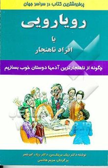 کتاب رویارویی با افراد ناهنجار (چگونه از ناهنجارترین آدمها دوستان خوب بسازیم)
