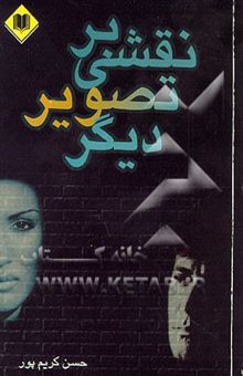 کتاب نقشی بر تصویر دیگر