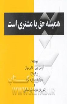 کتاب همیشه حق با مشتری است: نگرشی اجمالی بر اهمیت رضایت مشتری از دیدگاه مدیران سازمانهای تجاری امروز