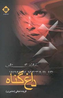 کتاب داغ گناه