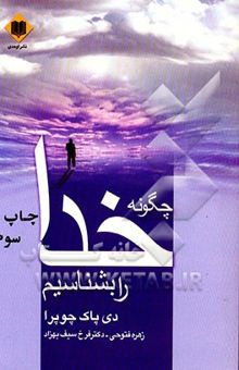 کتاب چگونه خدا را بشناسیم