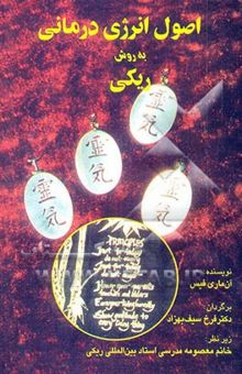 کتاب اصول انرژی‌درمانی (به روش ریکی)