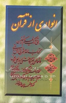 کتاب انواری از قرآن