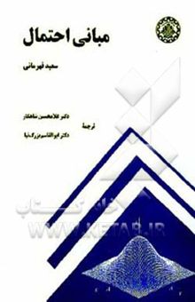 کتاب مبانی احتمال نوشته سعید قهرمانی