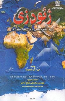 کتاب ژئودزی: درک مفاهیم اساسی بدون ریاضیات پیچیده نوشته یان اسمیت