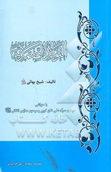 کتاب الفوائد الصمدیه
