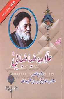 کتاب در محضر علامه طباطبایی/665 پرسش و پاسخ