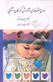 کتاب روان‌شناسی و آموزش کودکان استثنایی