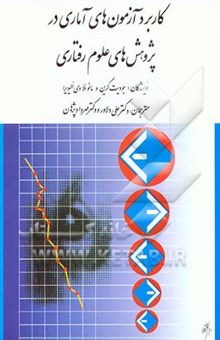 کتاب کاربرد آزمون‌های آماری در پژوهش‌های علوم رفتاری: راهنمای دانشجویان