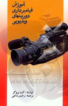 کتاب آموزش فیلمبرداری دوربین‌های ویدئویی