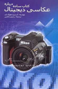 کتاب کتاب ساده درباره عکاسی دیجیتال