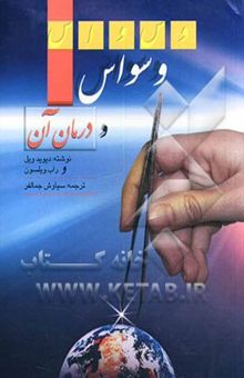 کتاب وسواس و درمان آن