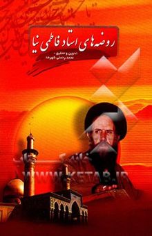 کتاب نغمه عاشقی: روضه‌های حضرت حجه‌الاسلام و المسلمین استاد فاطمی‌نیا