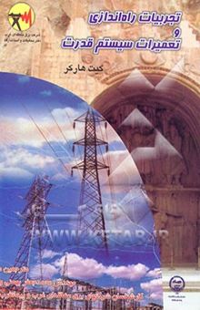 کتاب تجربیات راه‌اندازی و تعمیرات سیستم قدرت