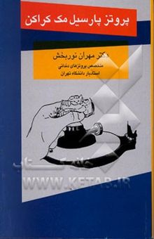 کتاب پروتز پارسیل مک کراکن (پلاکهای متحرک دندانی)