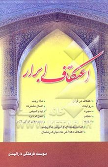 کتاب اعتکاف ابرار نوشته آیت‌الله ناصری اصفهانی