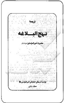 کتاب ترجمه نهج البلاغه