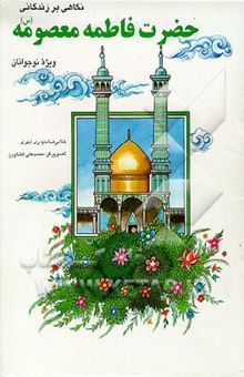 کتاب نگاهی به زندگانی حضرت فاطمه معصومه (ع) ویژه نوجوانان
