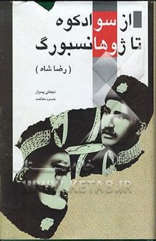 کتاب از سوادکوه تا ژوهانسبورگ: زندگی رضاشاه پهلوی