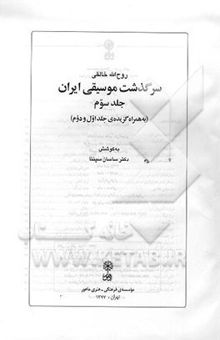 کتاب سرگذشت موسیقی ایران (به همراه گزیده‌ی جلد اول و دوم)