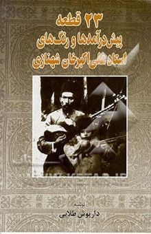 کتاب 23 قطعه پیش درآمدها و رنگهای علی‌اکبرخان شهنازی