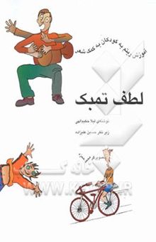 کتاب لطف تمبک: آموزش ریتم به کودکان به کمک شعر نوشته لیلا حکیم‌الهی