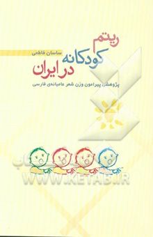 کتاب ریتم کودکانه در ایران: پژوهشی پیرامون وزن شعر عامیانه‌ی فارسی