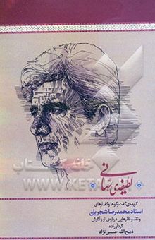 کتاب لطیفه‌ی نهانی: گزیده‌ی گفت‌وگوها و گفتارهای استاد محمدرضا شجریان و نقد و نظرهایی درباره‌ی او و آثارش