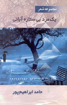 کتاب یک مرد بی ستاره‌ی آبانی: مجموعه شعر