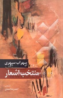 کتاب منتخب اشعار/سهراب سپهری