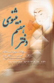 کتاب دفتر هفتم مثنوی: سروده شاعری ناشناخته: تحریر به سال 814 ه‌ . ق