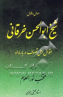 کتاب احوال و اقوام شیخ ابوالحسن خرقانی: اقوال اهل تصوف درباره او بضمیمه منتخب نورالعلوم