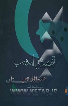 کتاب قصه‌ی امشب: شب‌های بهمن
