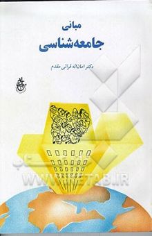 کتاب مبانی جامعه‌شناسی