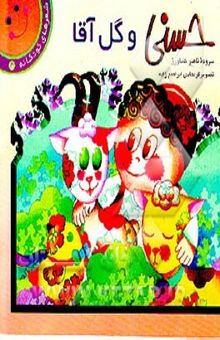 کتاب حسنی و گل‌آقا