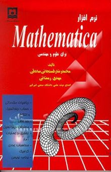 کتاب نرم‌افزار Mathematica برای علوم و مهندسی