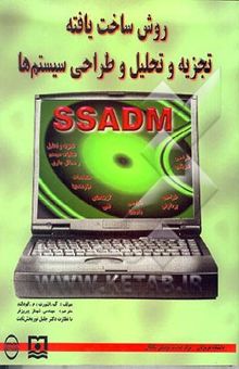 کتاب روش ساخت‌یافته تجزیه و تحلیل و طراحی سیستم‌ها SSADM