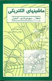 کتاب ماشینهای الکتریکی: تحلیل، بهره‌برداری، کنترل