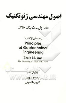 کتاب اصول مهندسی ژئوتکنیک: مکانیک خاک(جلد اول)
