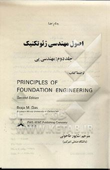 کتاب اصول مهندسی ژئوتکنیک (جلد دوم): مهندسی پی