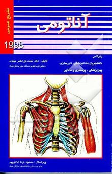کتاب آناتومی تشریح عمومی برای: دانشجویان دندانپزشکی، داروسازی، پیراپزشکی، پرستاری و مامایی