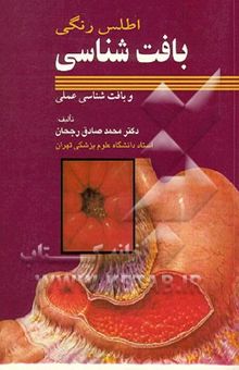 کتاب اطلس رنگی بافت‌شناسی و بافت‌شناسی عملی